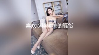 喜欢吃棒棒糖的骚货