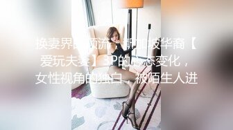 换妻界的顶流，新加坡华裔【爱玩夫妻】3P的心态变化，女性视角的独白，被陌生人进