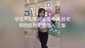 学生来到老师家里补课,被老师的巨屌无套插入 上集