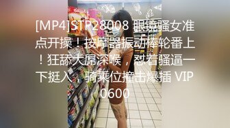 [MP4]STP28008 眼镜骚女准点开操！按摩器振动棒轮番上！狂舔大屌深喉，怼着骚逼一下挺入，骑乘位撞击爆插 VIP0600