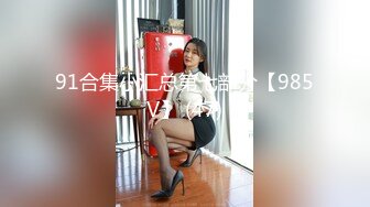 高清酒店操极品身材的女友大奶手感好,穴嫩夹得很紧 猛插内射