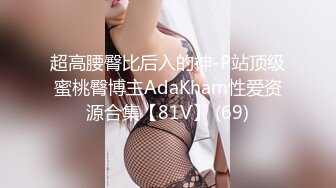 性感反差SM女王【Miss若依】粗口淫语挑逗调教下等厕奴，性感瑜伽裤窒息坐脸，圣水伺候，极致羞辱