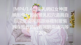 [MP4/1.4G]豪乳網紅女神譚曉彤兔女郎裝揉乳扣穴道具自慰淫語浪叫 高跟絲襪制服裝親身施教舔玩假屌騎乘插穴等 720p