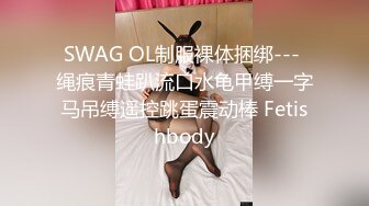 SWAG 我在你身上摇的样子必收藏的G奶完整呈现 欣宝