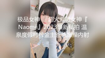 极品女神❤️超火紫薇女神『Naomii』2023最新私拍 温泉度假村被金主爸爸爆操内射