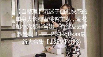 【新片速遞】 黑丝萝莉伪娘 牵交超大假鸡吧抽插屁穴 前列腺高潮 阴蒂锁流出大量精液 [529MB/MP4/12:48]