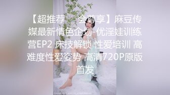 【超推荐❤️会尊享】麻豆传媒最新情色企划-优淫娃训练营EP2 床技解锁 性爱培训 高难度性爱姿势 高清720P原版首发