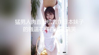 反差清纯少女〖优咪〗小学妹密室束缚训练，高潮、潮吹、贱人、脏话、羞辱、持续高潮、漏尿