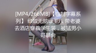 [MP4/266MB]【自制字幕系列】 绿奴无脑绿王八 带老婆去酒店穿着学生装，被猛男小哥暴肏