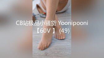 CB站极品小骚货 Yoonipooni【60V 】 (49)