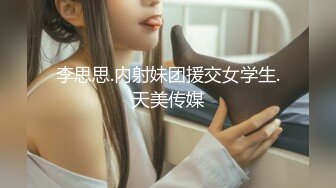 李思思.内射妹团援交女学生.天美传媒