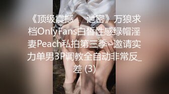 《顶级震撼㊙️泄密》万狼求档OnlyFans白皙性感绿帽淫妻Peach私拍第三季~邀请实力单男3P调教全自动非常反_差 (3)