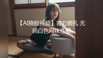 【AI换脸视频】古力娜扎 无码白色网袜性爱