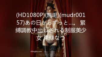 (HD1080P)(無垢)(mudr00157)あの日からずっと…。 緊縛調教中出しされる制服美少女 東條なつ