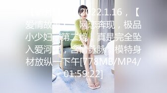 【新片速遞】2022.1.16，【爱情故事】，网恋奔现，极品小少妇，第二炮，真是完全坠入爱河了，含情脉脉，模特身材放纵一下午[778MB/MP4/01:59:22]