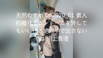 天然むすめ 062020_01 素人初撮り！コンドームを外してもいいけど絶対中で出さないでね 川上香澄