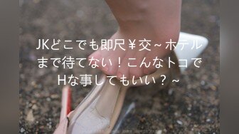 JKどこでも即尺￥交～ホテルまで待てない！こんなトコでHな事してもいい？～