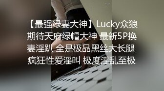 【最强绿妻大神】Lucky众狼期待天府绿帽大神 最新5P换妻淫趴 全是极品黑丝大长腿 疯狂性爱淫叫 极度淫乱至极