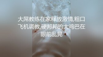 大屌教练在家释放激情,粗口飞机调教,硬邦邦的大鸡巴在眼前乱晃