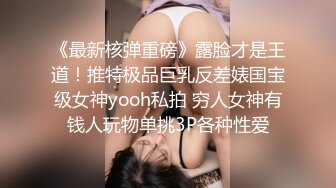 《最新核弹重磅》露脸才是王道！推特极品巨乳反差婊国宝级女神yooh私拍 穷人女神有钱人玩物单挑3P各种性爱