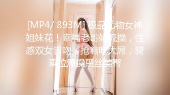 [MP4/ 893M] 极品尤物女神姐妹花！幸福老哥轮流操，性感双女舌吻，抢着吃大屌，骑乘位爆操黑丝美臀