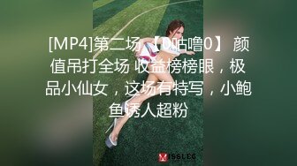 [MP4]第二场 【0咕噜0】 颜值吊打全场 收益榜榜眼，极品小仙女，这场有特写，小鲍鱼诱人超粉