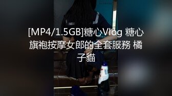 [MP4/1.5GB]糖心Vlog 糖心旗袍按摩女郎的全套服務 橘子貓