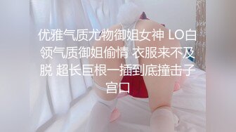 优雅气质尤物御姐女神 LO白领气质御姐偷情 衣服来不及脱 超长巨根一插到底撞击子宫口