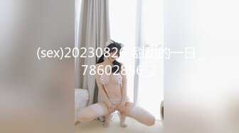 (sex)20230826_甜甜的一日_78602866_2