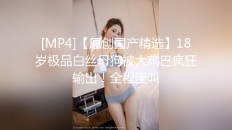 露脸才是王道 非常骚气推特巨乳小姐姐【过气儿的高高】反差婊啪啪喝圣水，母狗属性拉满了[MP4/233MB]