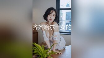 齐齐哈尔一女的