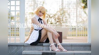 网红 MisswarmJ – 黑丝足交