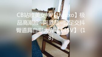 CB站欧美女神【Uwuxo】极品高潮脸~阿黑颜~口足交抖臀道具自慰大秀【145V】 (18)