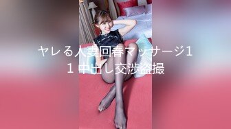 ヤレる人妻回春マッサージ11 中出し交渉盗撮