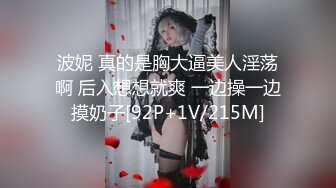 波妮 真的是胸大逼美人淫荡啊 后入想想就爽 一边操一边摸奶子[92P+1V/215M]