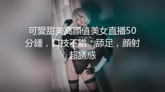 可愛甜美高顔值美女直播50分鍾，口技不錯，舔足，顔射超誘惑