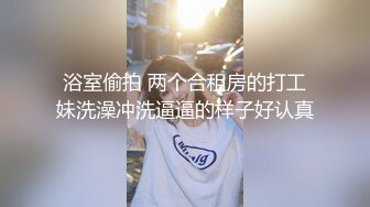 海.jiao 社区??合租朋友妻最新投稿贩卖视频?? 第一次干朋友妻中途朋友回来半夜朋友妻再次爬上我床被内射过瘾