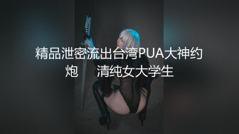 《极品反差✿淫妻私拍》模特身材一字马极品娇妻【性爱猫】，各种黄色剧情大片，户外群P乱伦勾引，都是高质量，值得欣赏