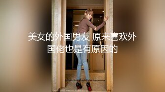 美女的外国男友 原来喜欢外国佬也是有原因的