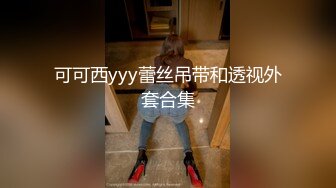 可可西yyy蕾丝吊带和透视外套合集