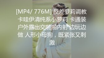 [MP4/ 776M] 反差萝莉调教 卡哇伊清纯系小萝莉 卡通装户外露出交啪啪内射 边玩边做 人形小母狗，既紧张又刺激