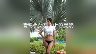 衣食无忧华裔千金Amelia Wang行为艺术下海 被生猛爆肏蹂躏强颜欢笑！2