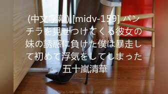 (中文字幕) [midv-159] パンチラを見せつけてくる彼女の妹の誘惑に負けた僕は暴走して初めて浮気をしてしまった 五十嵐清華