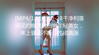 [MP4/1.11G]10-28干净利落探花约啪高挑白嫩年轻美女，床上骚话不断，性欲高涨