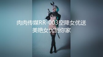 [HD/1.0G] 2023-04-06 香蕉秀XJX-0103不穿内内的姐姐