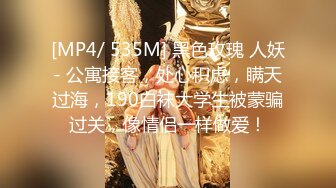 重磅炸弹-山东绿帽癖【小气质夫妇】高价付费大合集P3，黑丝少妇被操3P得要起飞，老公在一边拍视频，时不时过来操一下她