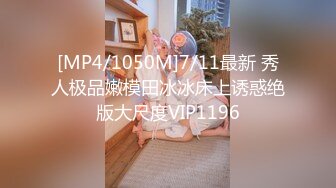 [MP4/1050M]7/11最新 秀人极品嫩模田冰冰床上诱惑绝版大尺度VIP1196