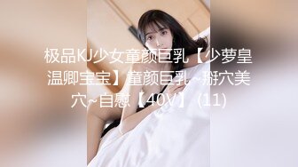 极品KJ少女童颜巨乳【少萝皇温卿宝宝】童颜巨乳~掰穴美穴~自慰【40V】 (11)