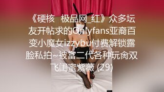 《硬核✅极品网_红》众多坛友开帖求的Onlyfans亚裔百变小魔女izzybu付费解锁露脸私拍~被富二代各种玩肏双飞闺蜜紫薇 (29)