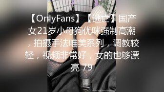 【OnlyFans】【逃亡】国产女21岁小母狗优咪强制高潮，拍摄手法唯美系列，调教较轻，视频非常好，女的也够漂亮 79